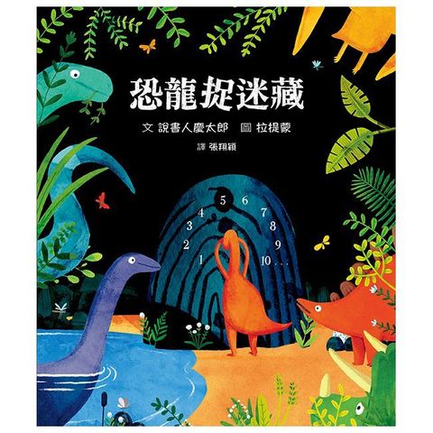 恐龍捉迷藏(精裝)
