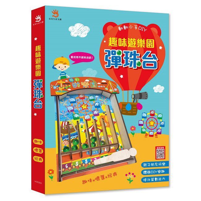  趣味遊樂園彈珠台（內附DIY彈珠台1組＋DIY說明書1份＋彈珠7顆＋白膠1罐＋主題紙卡2張＋砂紙1張）