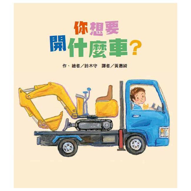  你想要開什麼車？(精裝)