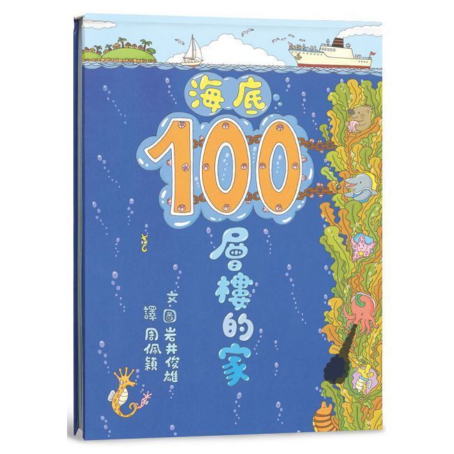  海底100層樓的家（三版）(精裝)