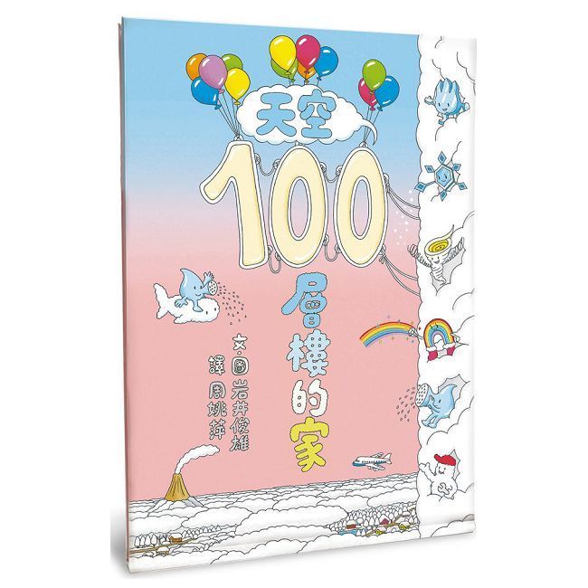  天空100層樓的家（二版）(精裝)