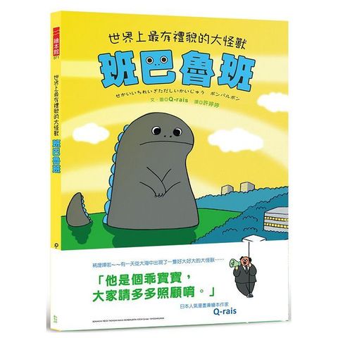 世界上最有禮貌的大怪獸 班巴魯班（首刷附贈限量乖寶寶貼紙）(精裝)