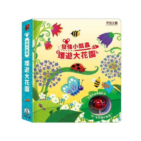 發條小瓢蟲：環遊大花園(精裝)