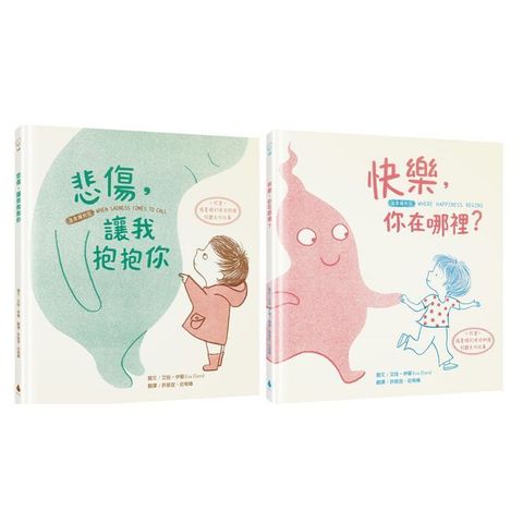 【擁抱情緒SEL繪本套書】悲傷，讓我抱抱你+快樂，你在哪裡？（溫柔擁抱版）(精裝)