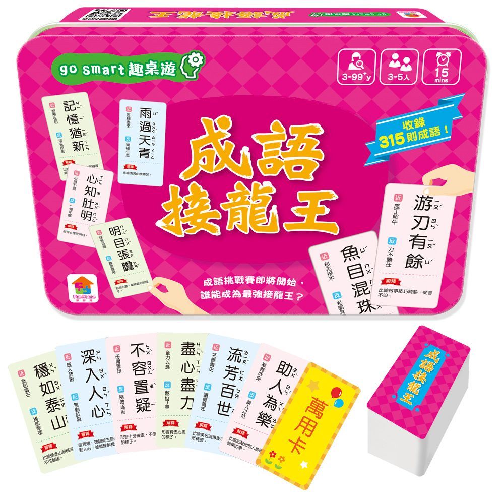  go smart趣桌遊：成語接龍王（內含108張遊戲卡牌+1本玩法說明書）