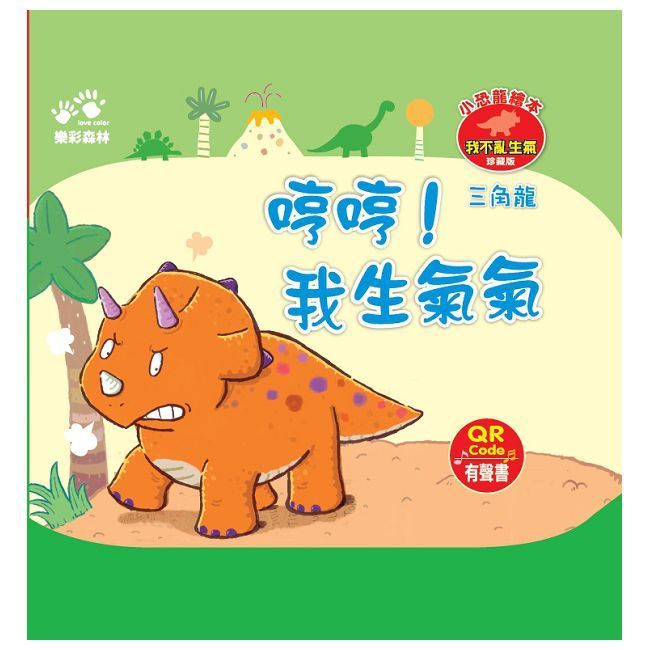  哼哼！我生氣氣－－小恐龍繪本：我不亂生氣【三角龍】（QR Code有聲書）(精裝)