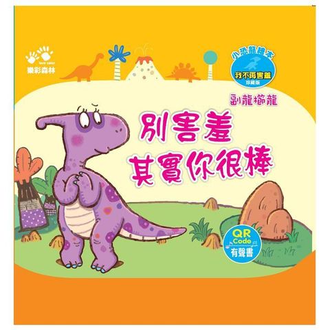 別害羞 其實你很棒－－小恐龍繪本：我不再害羞【副龍櫛龍】（QR Code有聲書）(精裝)