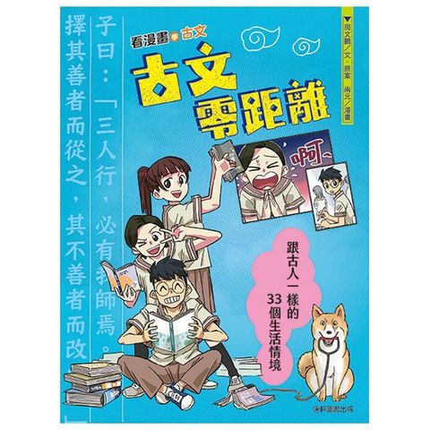 古文零距離：跟古人一樣的33個生活情境