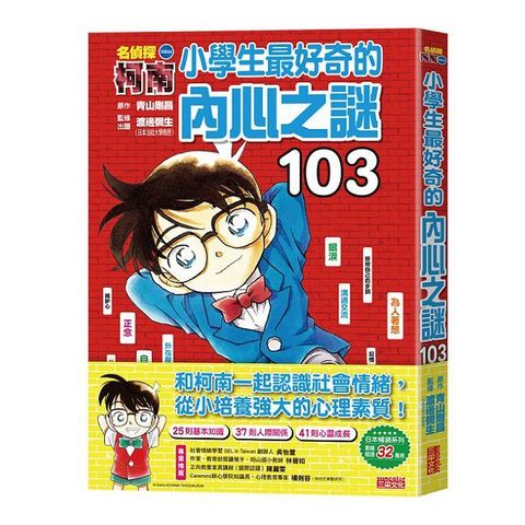 名偵探柯南：小學生最好奇的內心之謎103