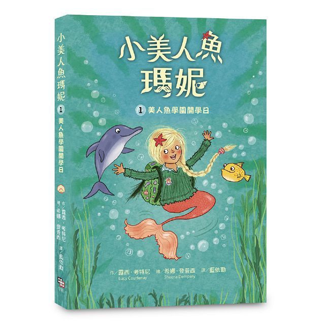  小美人魚瑪妮（1）美人魚學園開學日