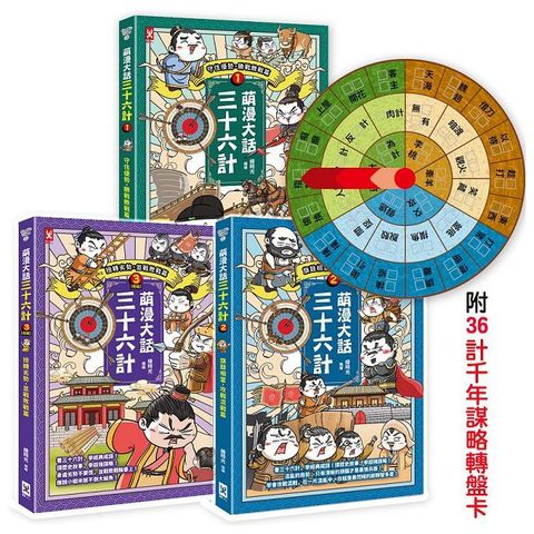 萌漫大話三十六計（三冊套書）讓你百戰百勝、反敗為勝、不戰而勝（附36計千年謀略轉盤卡）