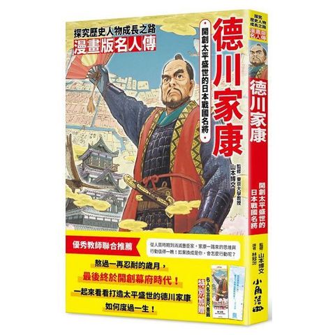漫畫版名人傳：開創太平盛世的日本戰國名將•德川家康