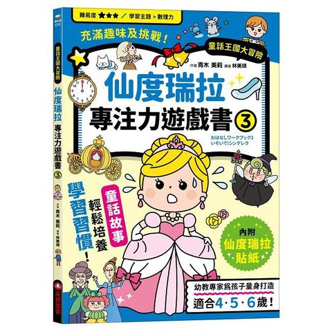 仙度瑞拉專注力遊戲書（3）隨書附贈仙度瑞拉闖關貼紙