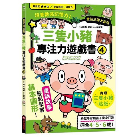 三隻小豬專注力遊戲書（4）隨書附贈三隻小豬闖關貼紙