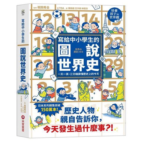 寫給中小學生的圖說世界史：一天一頁，三分鐘讀懂歷史上的今天