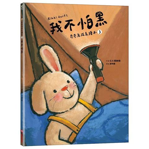 我不怕黑（奇奇兔成長繪本3）(精裝)