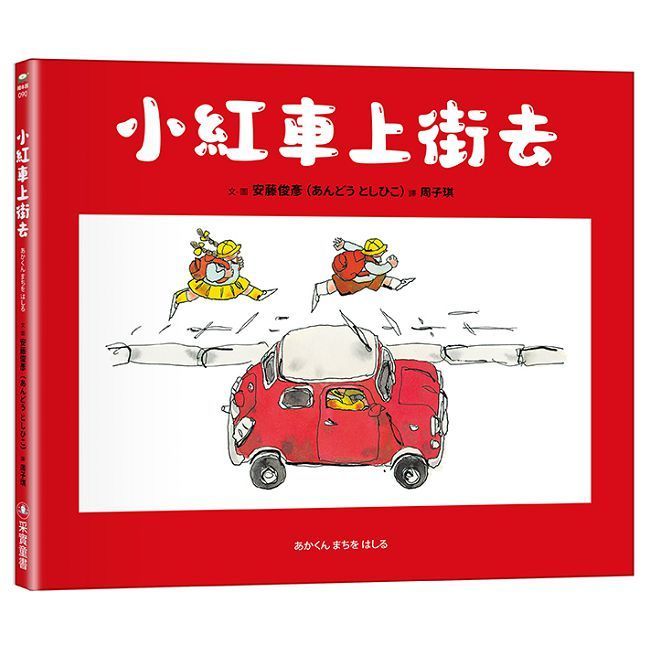  小紅車上街去(精裝)