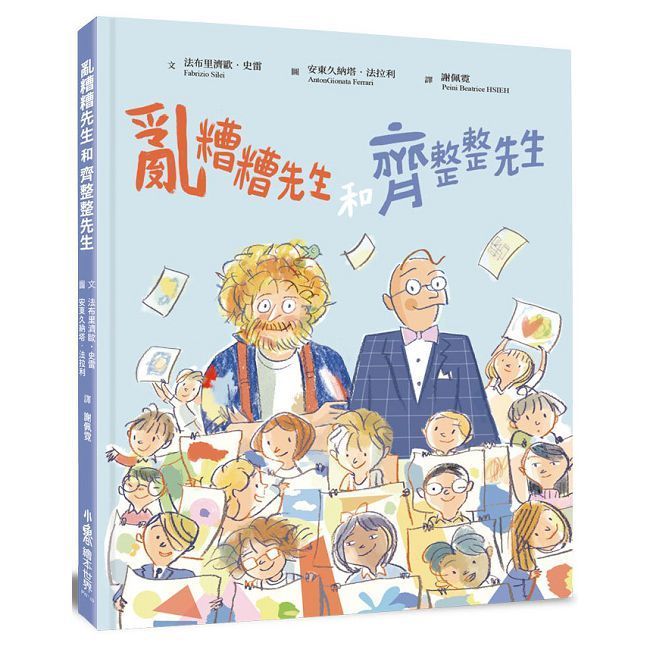 亂糟糟先生和齊整整先生(精裝)
