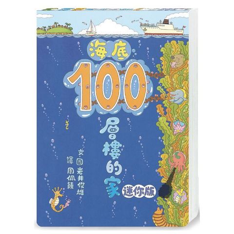 海底100層樓的家 迷你版（三版）(精裝)