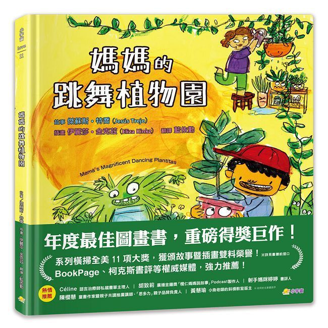  媽媽的跳舞植物園(精裝)