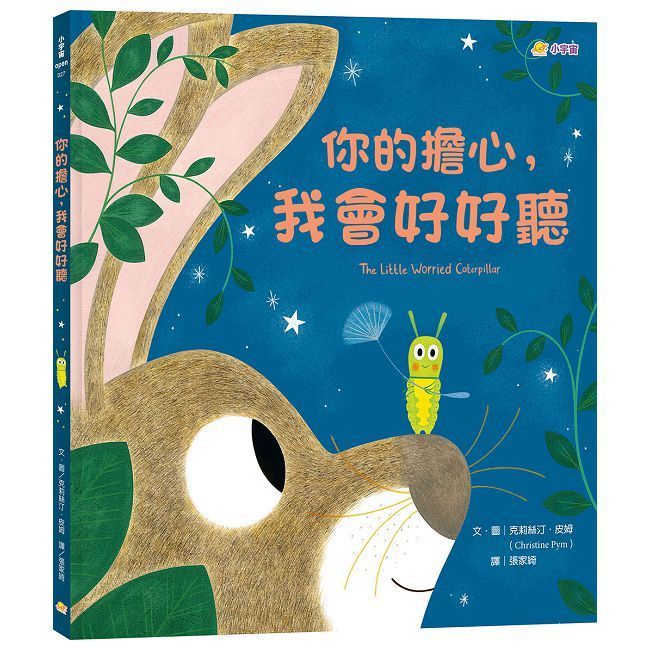  你的擔心，我會好好聽(精裝)