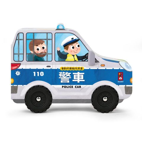 警車•會動的車輪玩具書