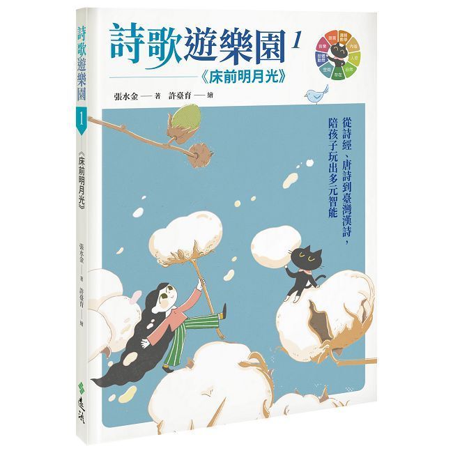  詩歌遊樂園（1）床前明月光：從詩經、唐詩到臺灣漢詩，陪孩子玩出多元智能(精裝)