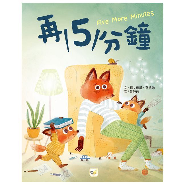  【品格教育繪本：親子溝通／時間概念】再5分鐘（2024年新版）（Five more minutes）(精裝)