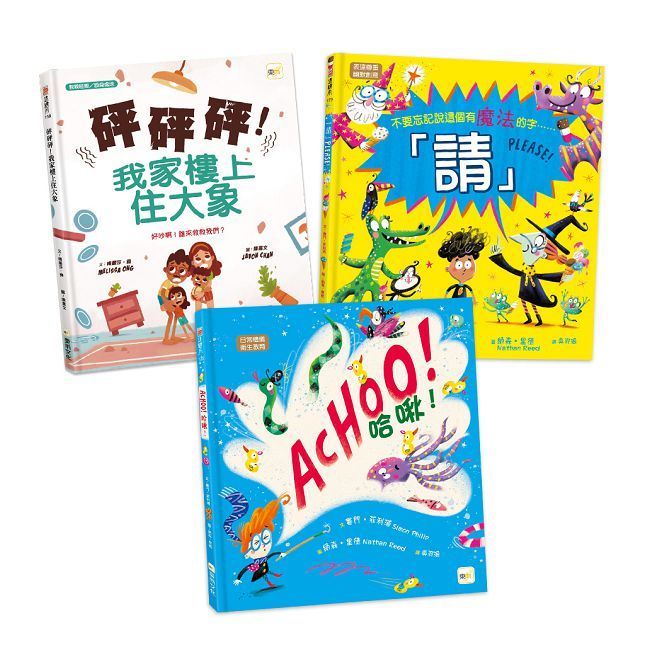  【生活禮儀教育•繪本套書】哈啾！＋請！＋砰砰砰！我家樓上住大象(精裝)