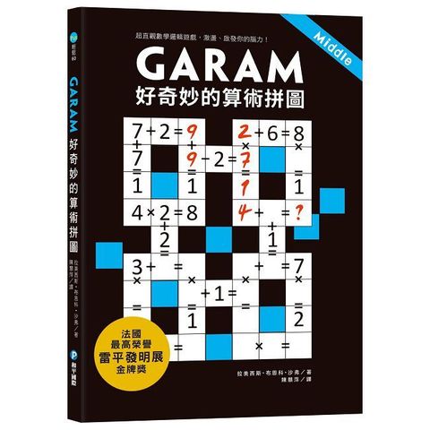 GARAM 好奇妙的算術拼圖：超直觀數學邏輯遊戲，激盪、啟發你的腦力！