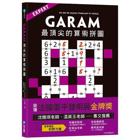 GARAM 最頂尖的算術拼圖：超直觀高階邏輯運算，激盪、啟發你的數感