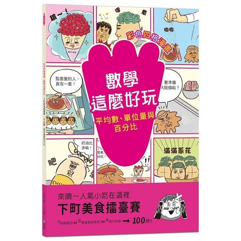 【彩色四格漫畫•數學這麼好玩】下町美食擂臺賽：平均數、單位量與百分比