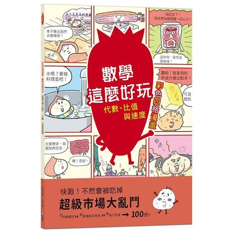 【彩色四格漫畫•數學這麼好玩】超級市場大亂鬥：代數、比值與速度