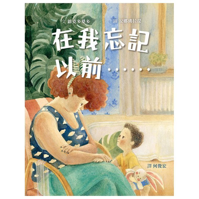  在我忘記以前……(精裝)
