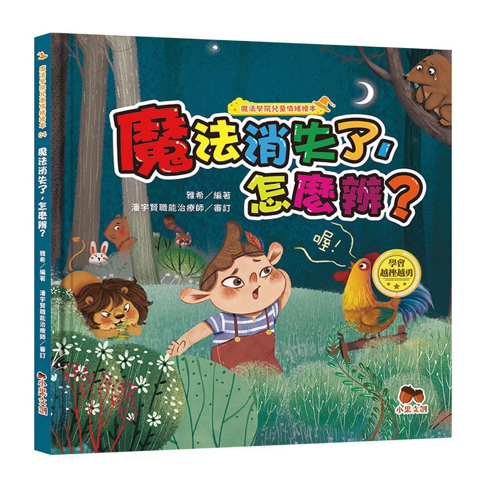  魔法學院兒童情緒繪本：魔法消失了，怎麼辦？（學會越挫越勇）(精裝)
