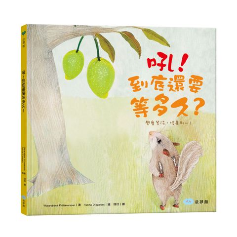 吼！到底還要等多久？（學會等待，培養耐心！）(精裝)