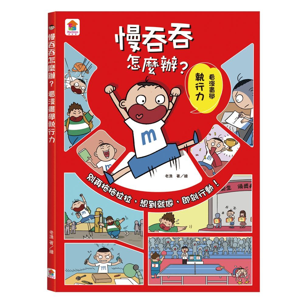  慢吞吞怎麼辦？看漫畫學執行力
