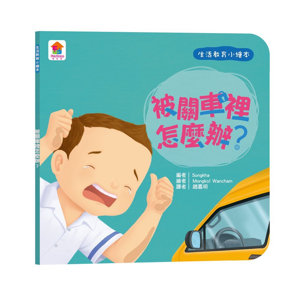  生活教育小繪本：被關車裡怎麼辦？
