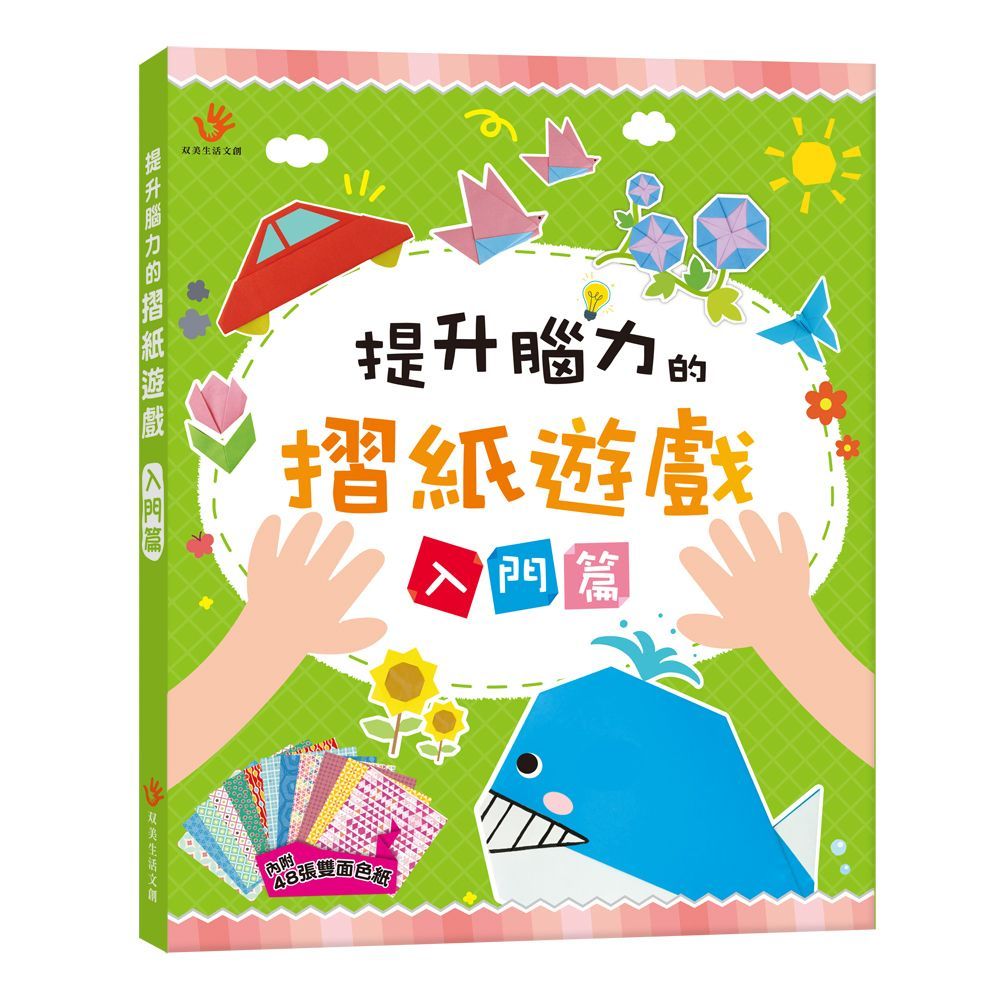  提升腦力的摺紙遊戲：入門篇（內含48張雙面色紙）