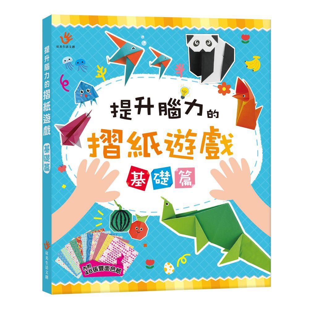  提升腦力的摺紙遊戲：基礎篇（內含48張雙面色紙）