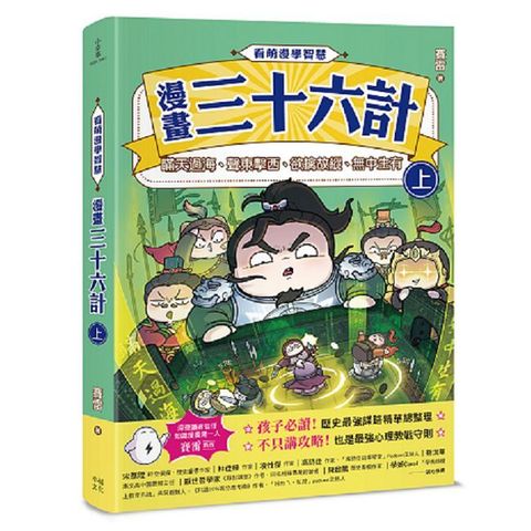 看萌漫學智慧，漫畫三十六計（上）圍魏救趙、聲東擊西、欲擒故縱、李代桃僵