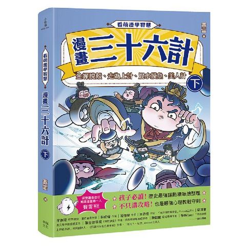 看萌漫學智慧，漫畫三十六計（下）金蟬脫殼、走為上計、假癡不癲、假道伐虢