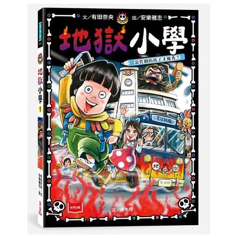 地獄小學（1）惡作劇的孩子才優秀？