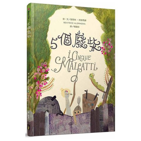 五個廢柴(精裝)