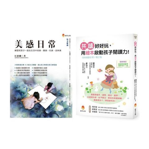 培養孩子的美感與閱讀力套書（共2本）美感日常＋寶寶聽故事 共讀好好玩，用繪本啟動孩子閱讀力！