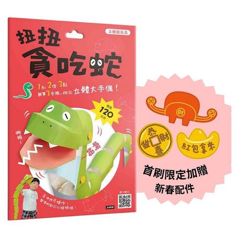 立體紙玩具：扭扭貪吃蛇（首刷加贈新春配件）