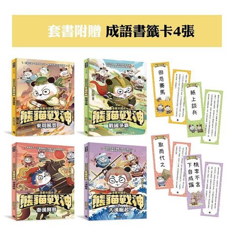 【熊貓戰神】成語書籤 套書組
