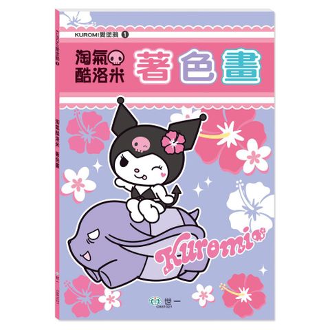 KUROMI愛塗鴉：淘氣酷洛米著色畫