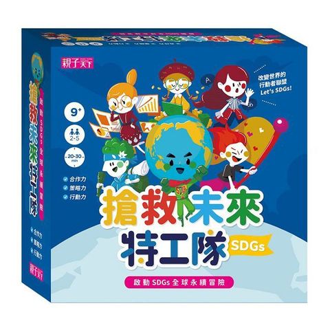 搶救未來特工隊：啟動SDGs全球永續冒險（新版）