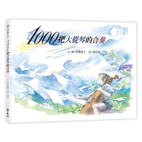 1000把大提琴的合奏（繁體中文版20週年紀念版）大手牽小手(精裝)